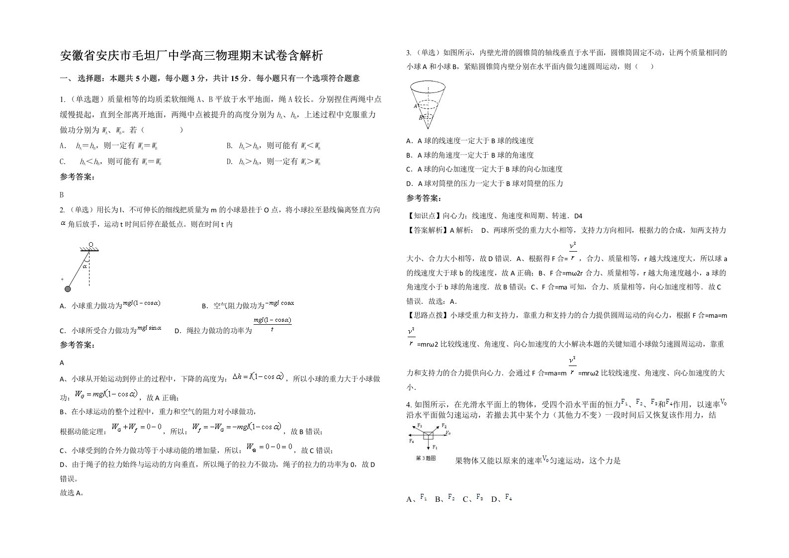 安徽省安庆市毛坦厂中学高三物理期末试卷含解析