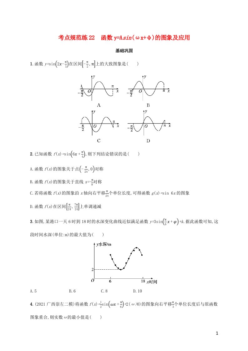 广西专用2022年高考数学一轮复习考点规范练22函数y=Asinωx