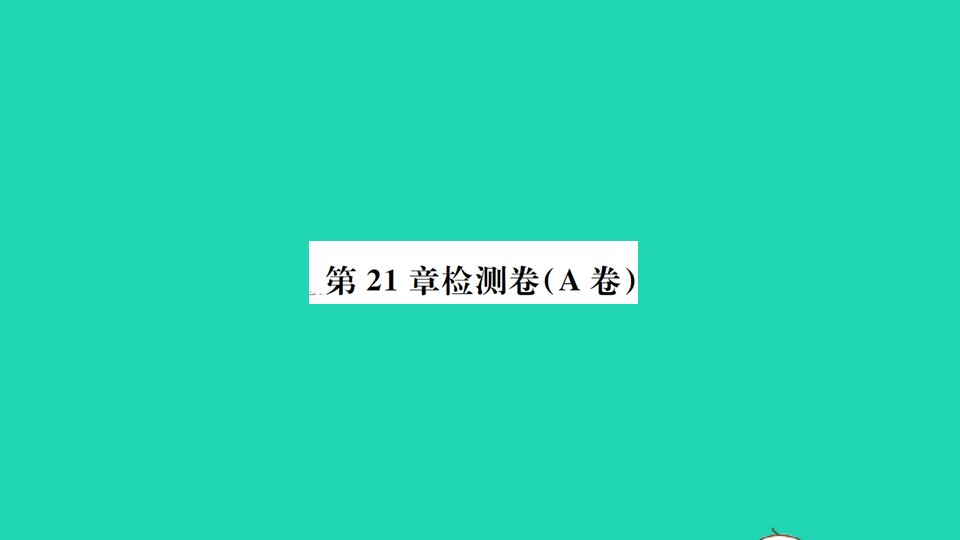 九年级数学上册第21章二次函数与反比例函数检测卷A卷作业课件新版沪科版