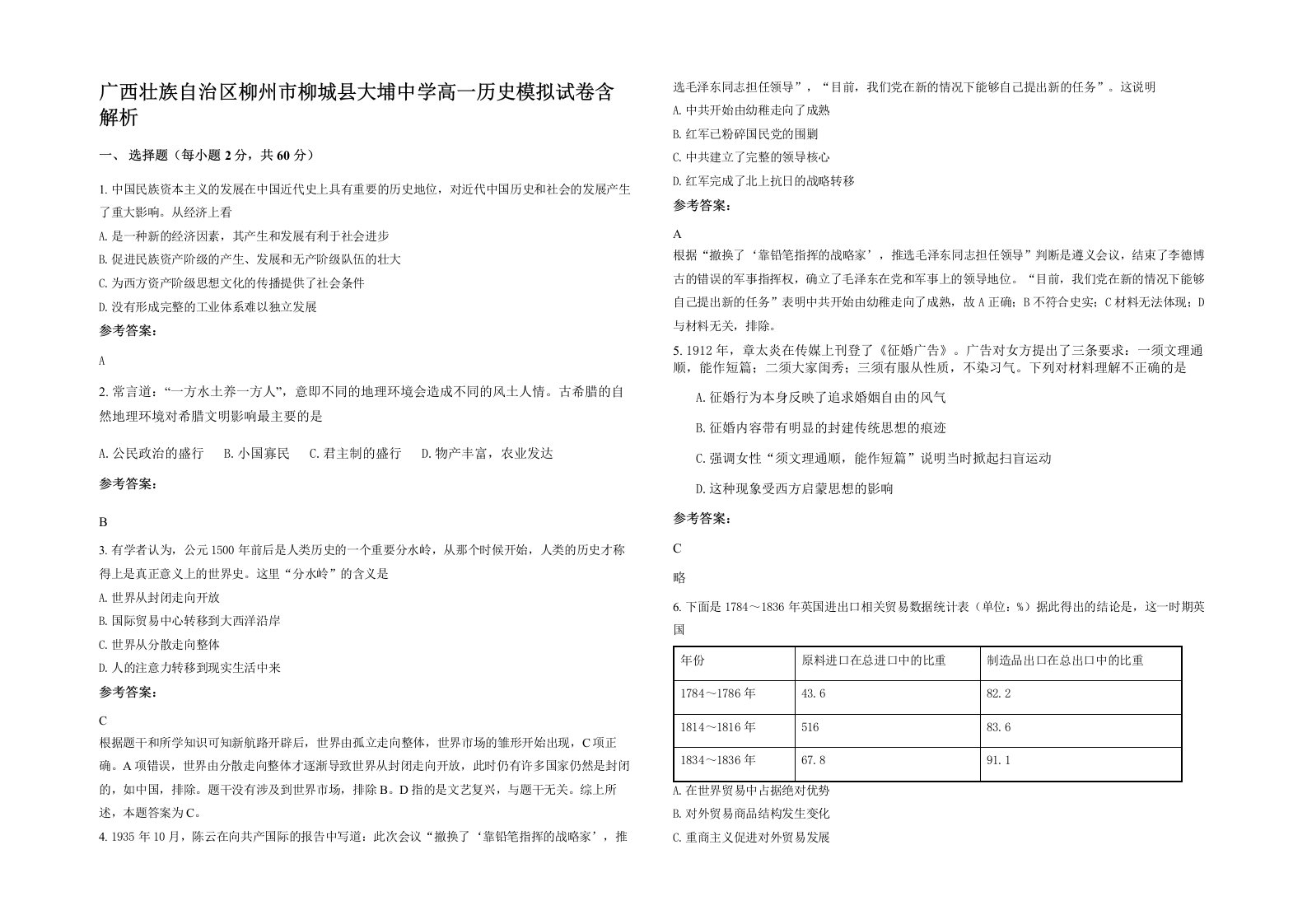 广西壮族自治区柳州市柳城县大埔中学高一历史模拟试卷含解析