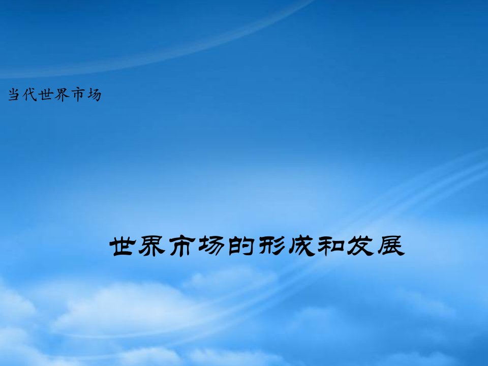 高一政治下册当代世界市场1课件