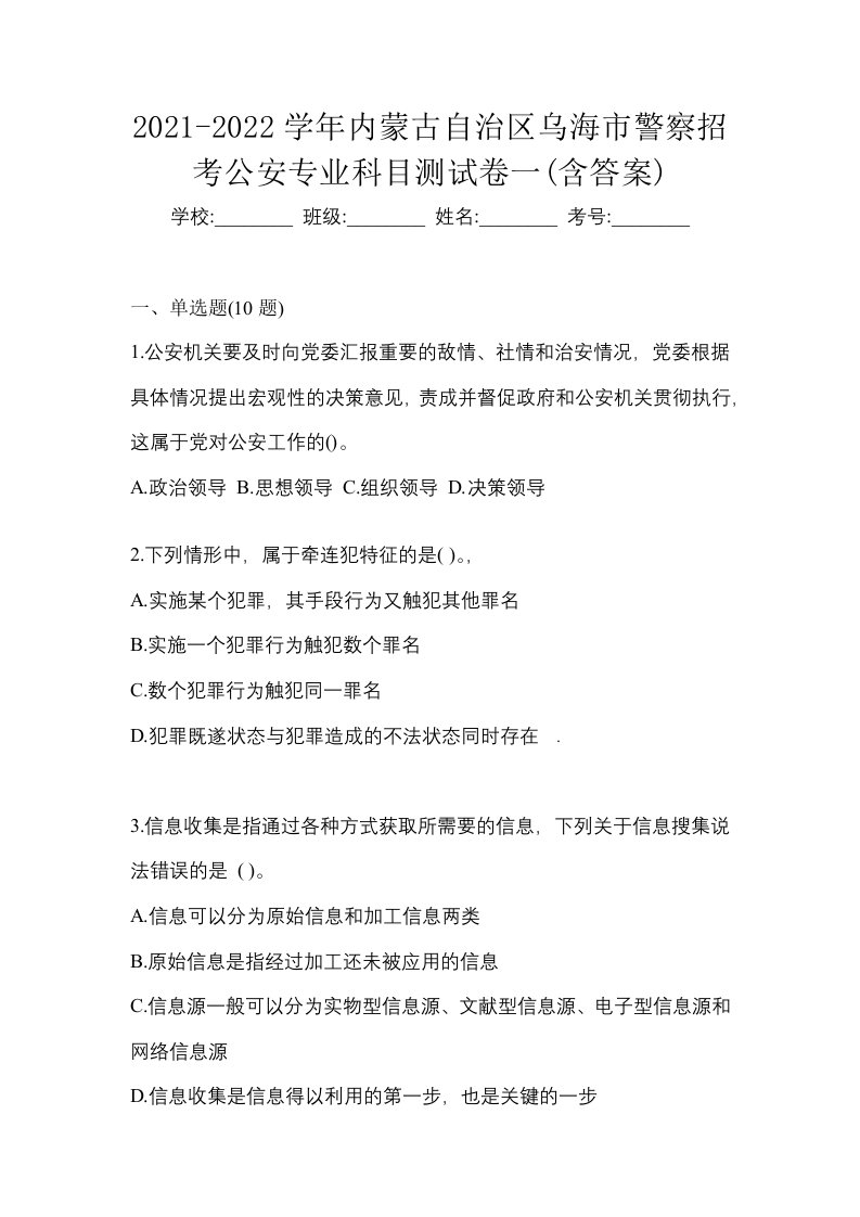 2021-2022学年内蒙古自治区乌海市警察招考公安专业科目测试卷一含答案