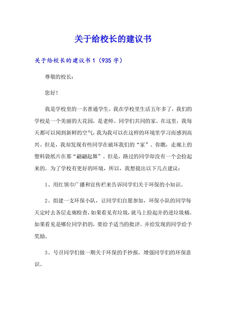 关于给校长的建议书（精编）