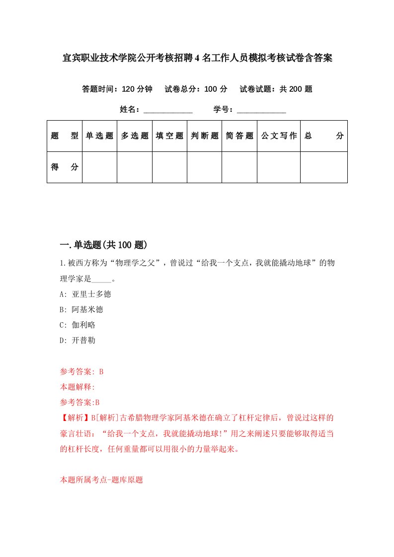 宜宾职业技术学院公开考核招聘4名工作人员模拟考核试卷含答案6