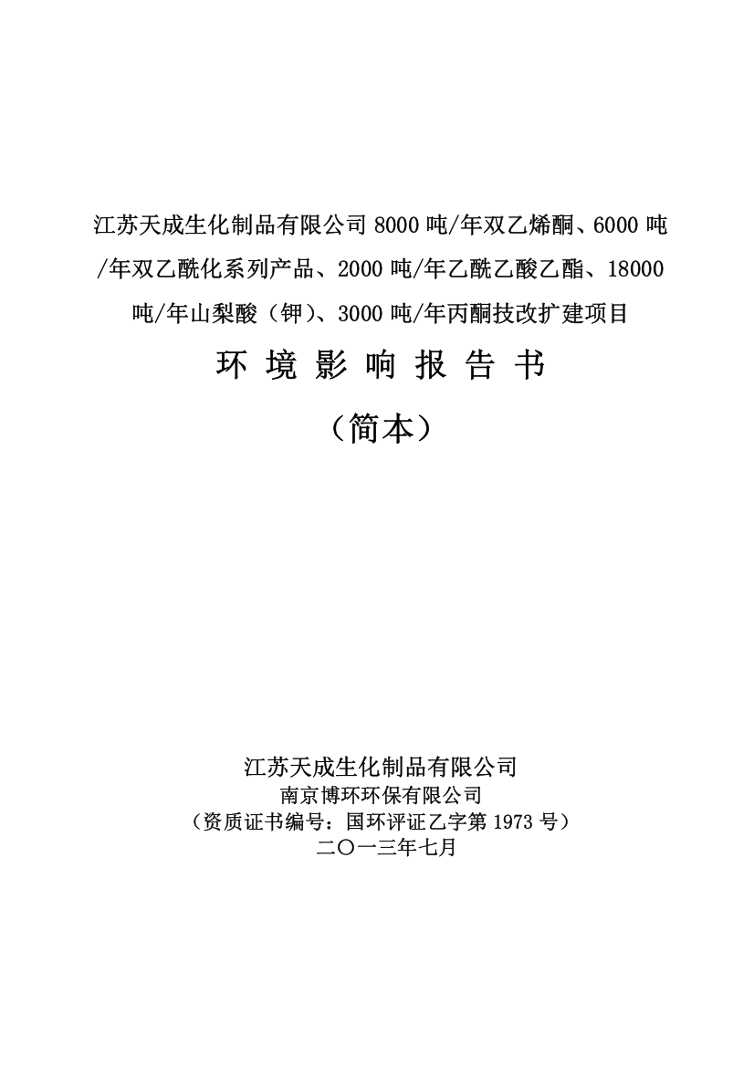 8000吨年双乙烯酮、6000吨