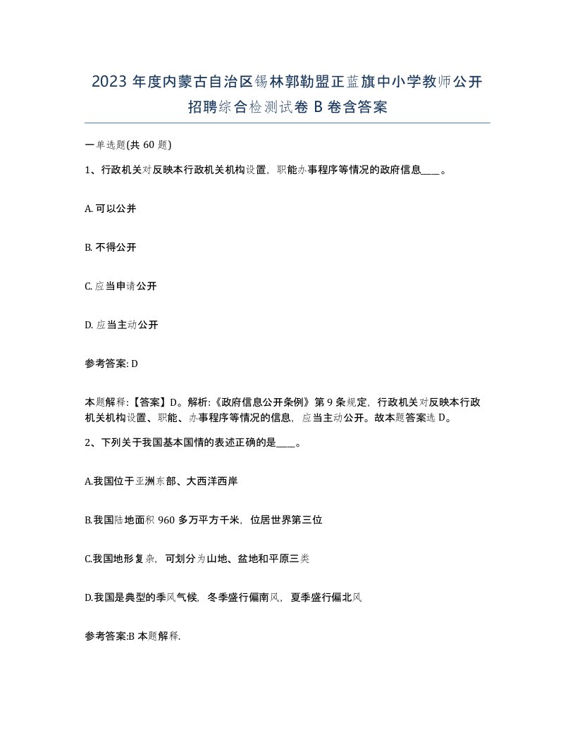 2023年度内蒙古自治区锡林郭勒盟正蓝旗中小学教师公开招聘综合检测试卷B卷含答案