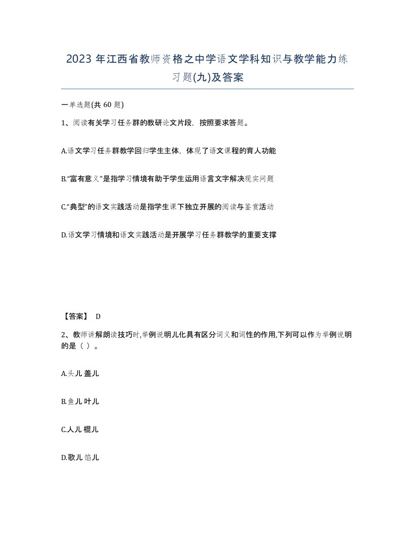 2023年江西省教师资格之中学语文学科知识与教学能力练习题九及答案