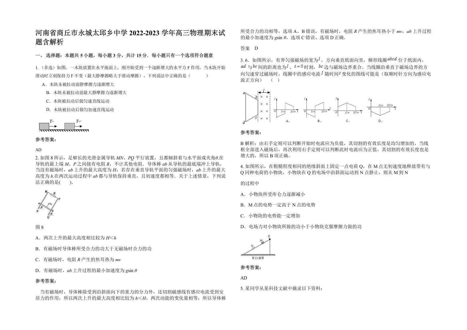 河南省商丘市永城太邱乡中学2022-2023学年高三物理期末试题含解析