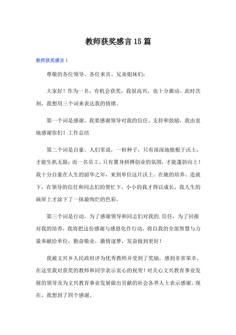 教师获奖感言15篇