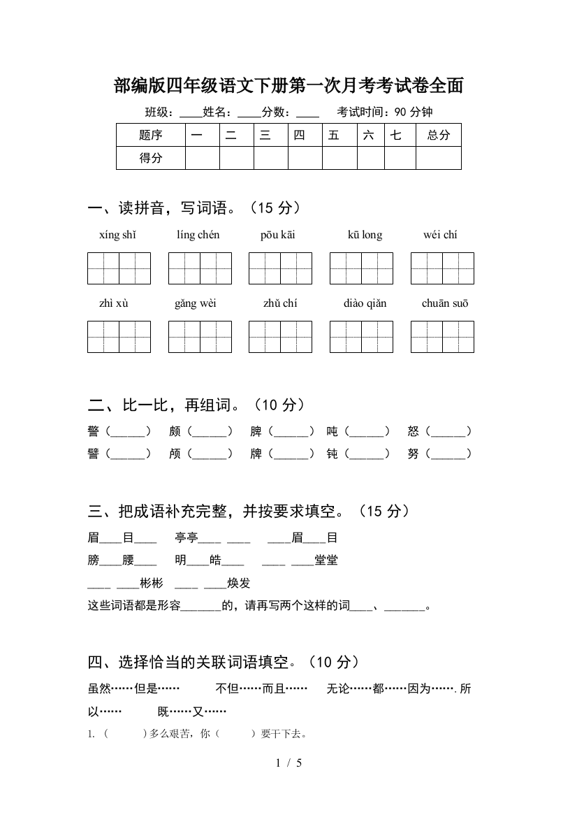 部编版四年级语文下册第一次月考考试卷全面