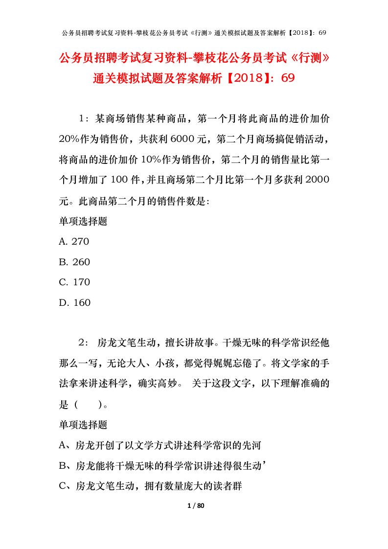 公务员招聘考试复习资料-攀枝花公务员考试行测通关模拟试题及答案解析201869