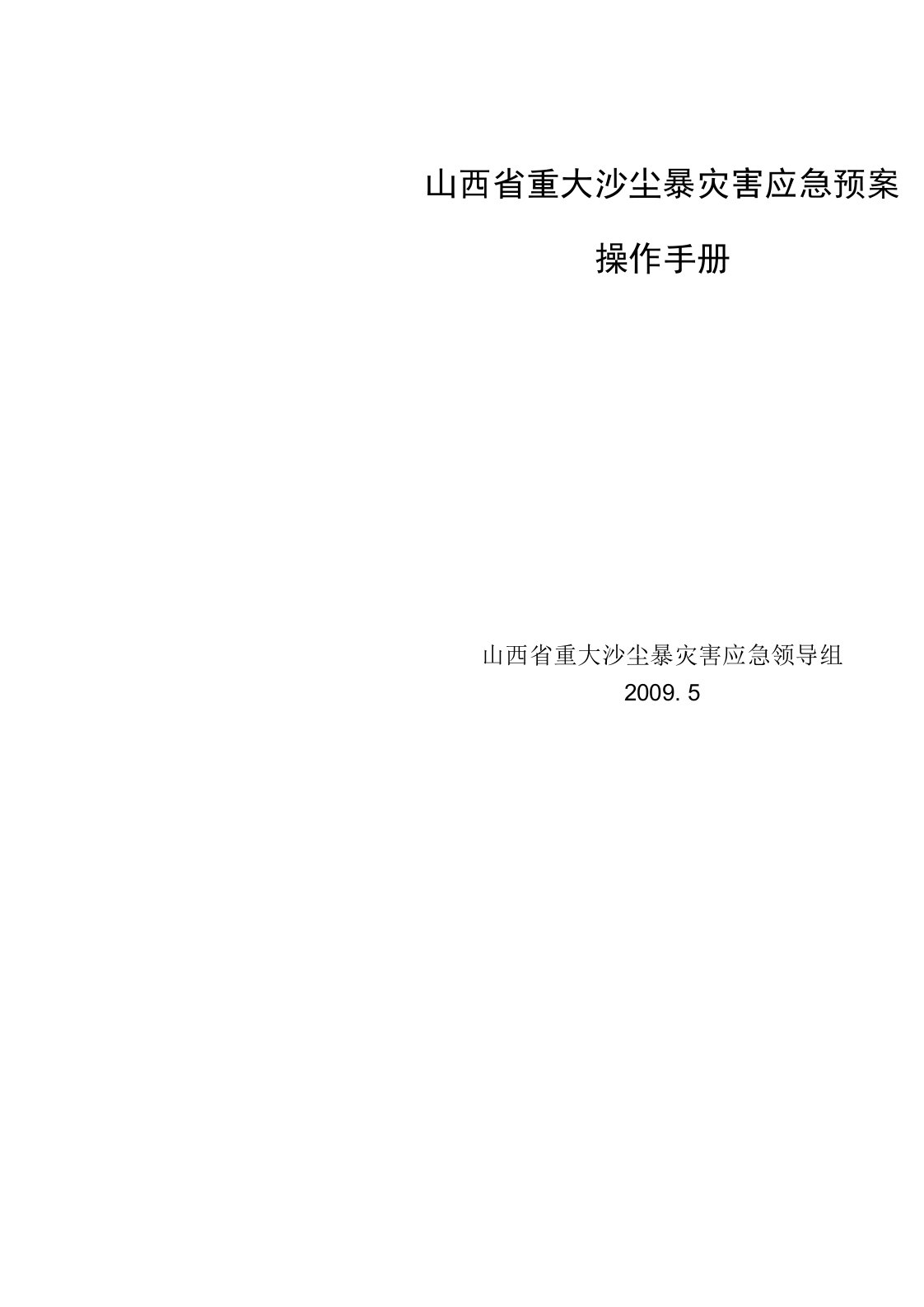 山西省重大沙尘暴灾害应急预案