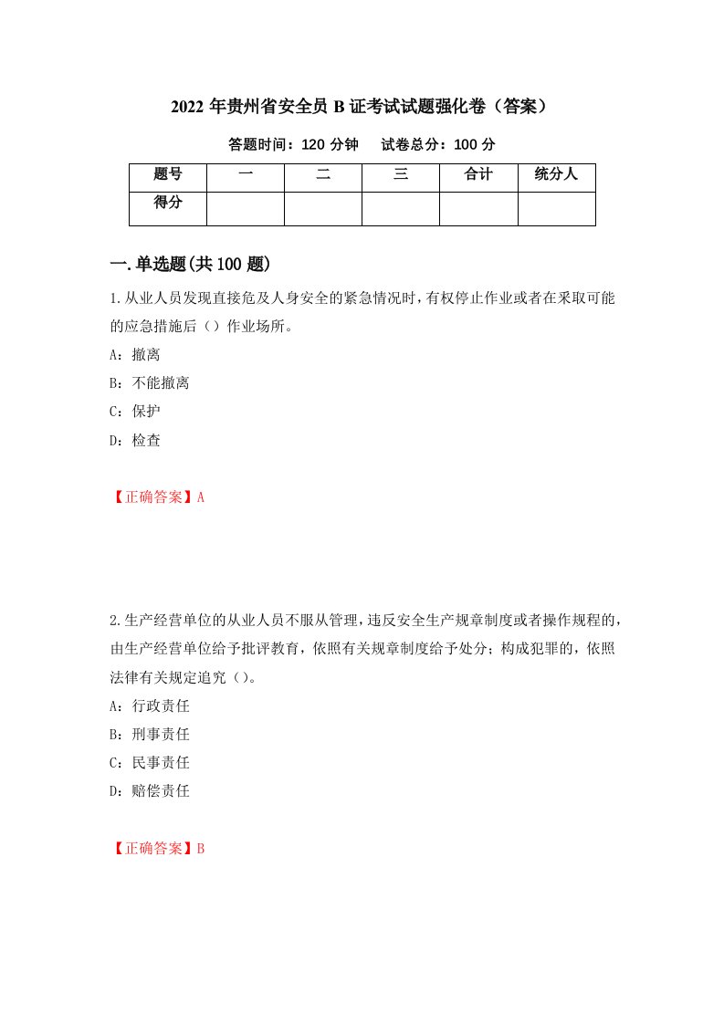 2022年贵州省安全员B证考试试题强化卷答案59