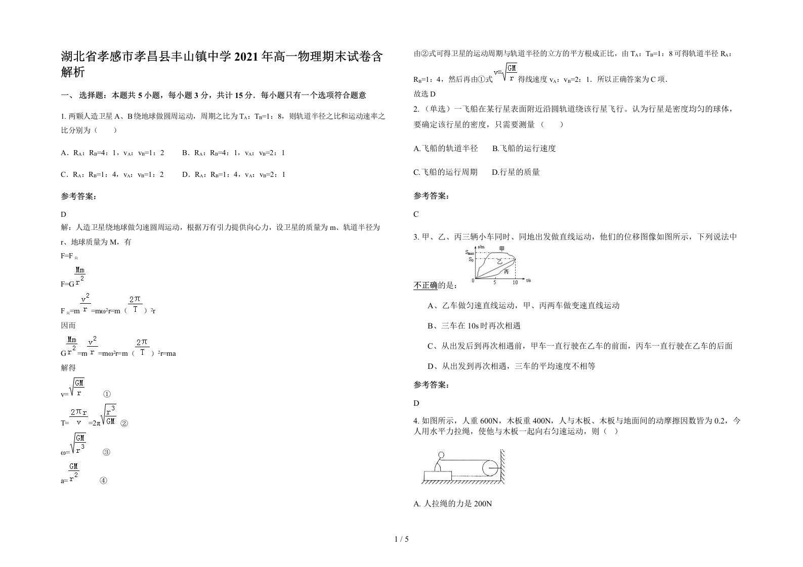 湖北省孝感市孝昌县丰山镇中学2021年高一物理期末试卷含解析