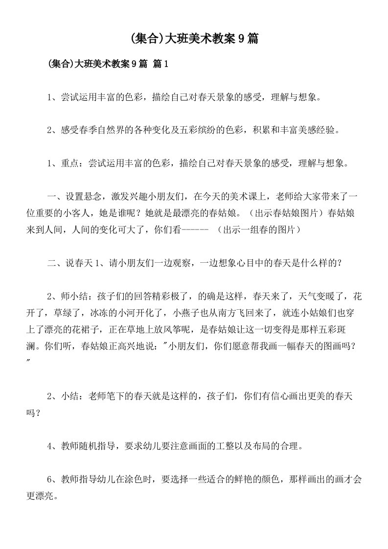 (集合)大班美术教案9篇