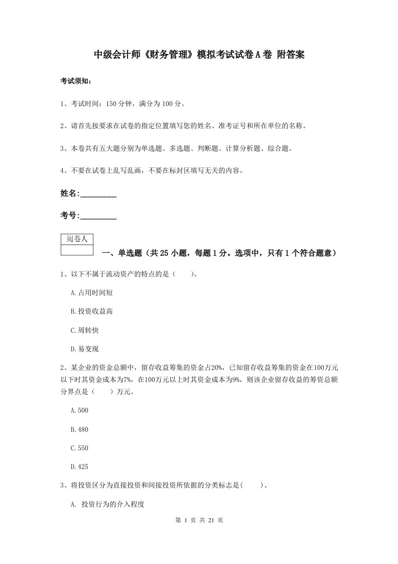 中级会计师财务管理模拟考试试卷A卷附答案