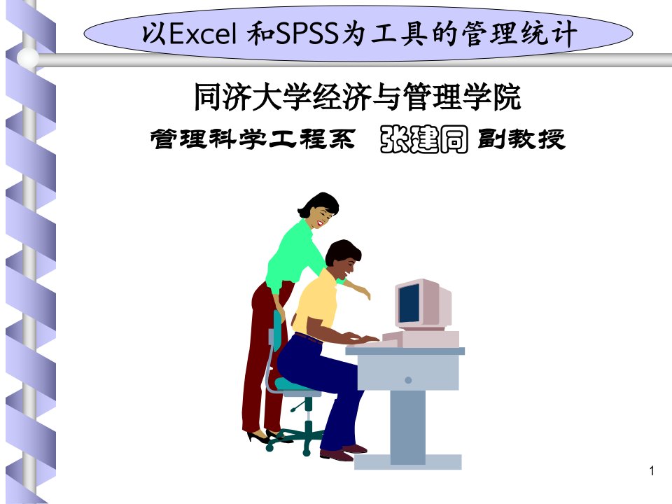 以Excel和SPSS为工具的管理统计第4章抽样分布和参数估计