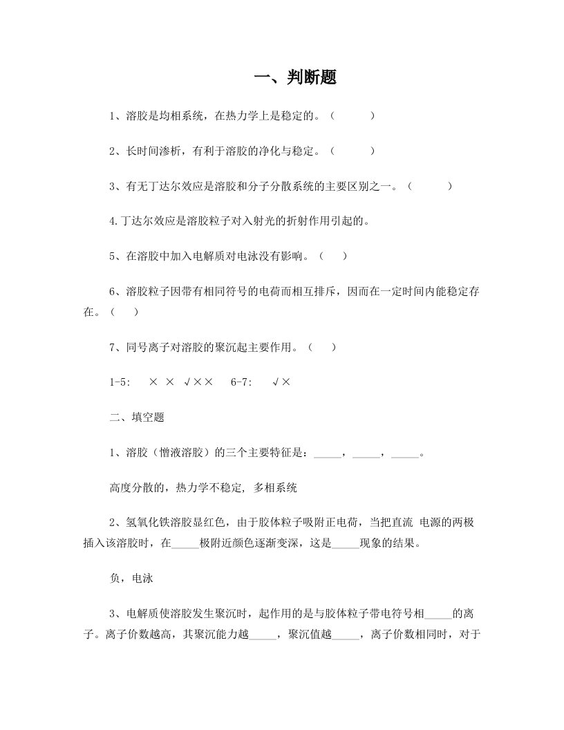 第14章+胶体分散系统和大分子溶液练习题