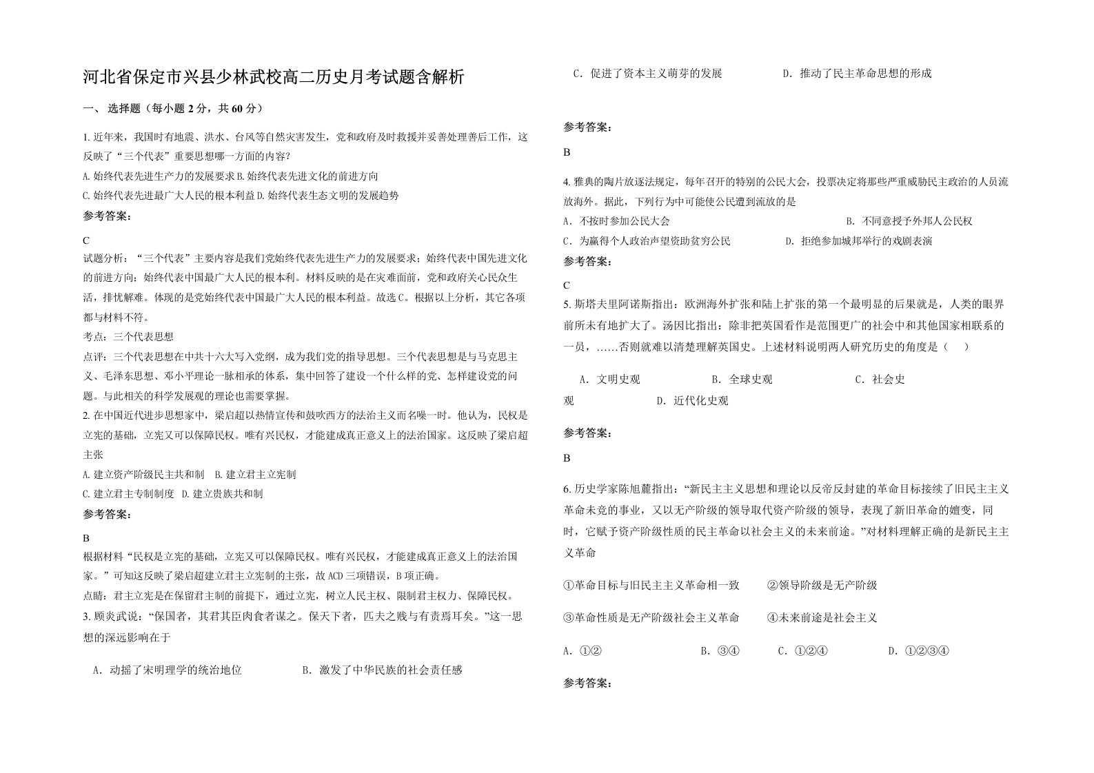 河北省保定市兴县少林武校高二历史月考试题含解析