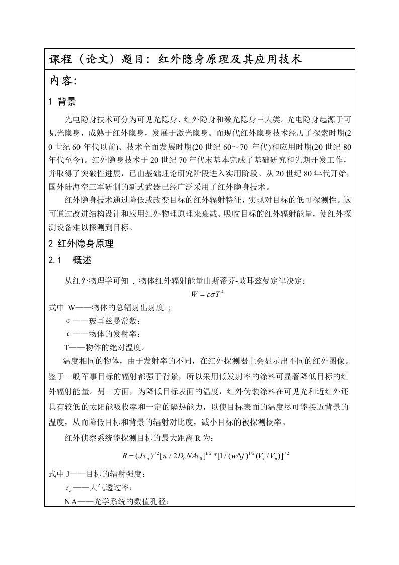 红外隐身原理及其应用技术