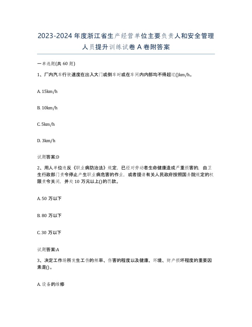 20232024年度浙江省生产经营单位主要负责人和安全管理人员提升训练试卷A卷附答案