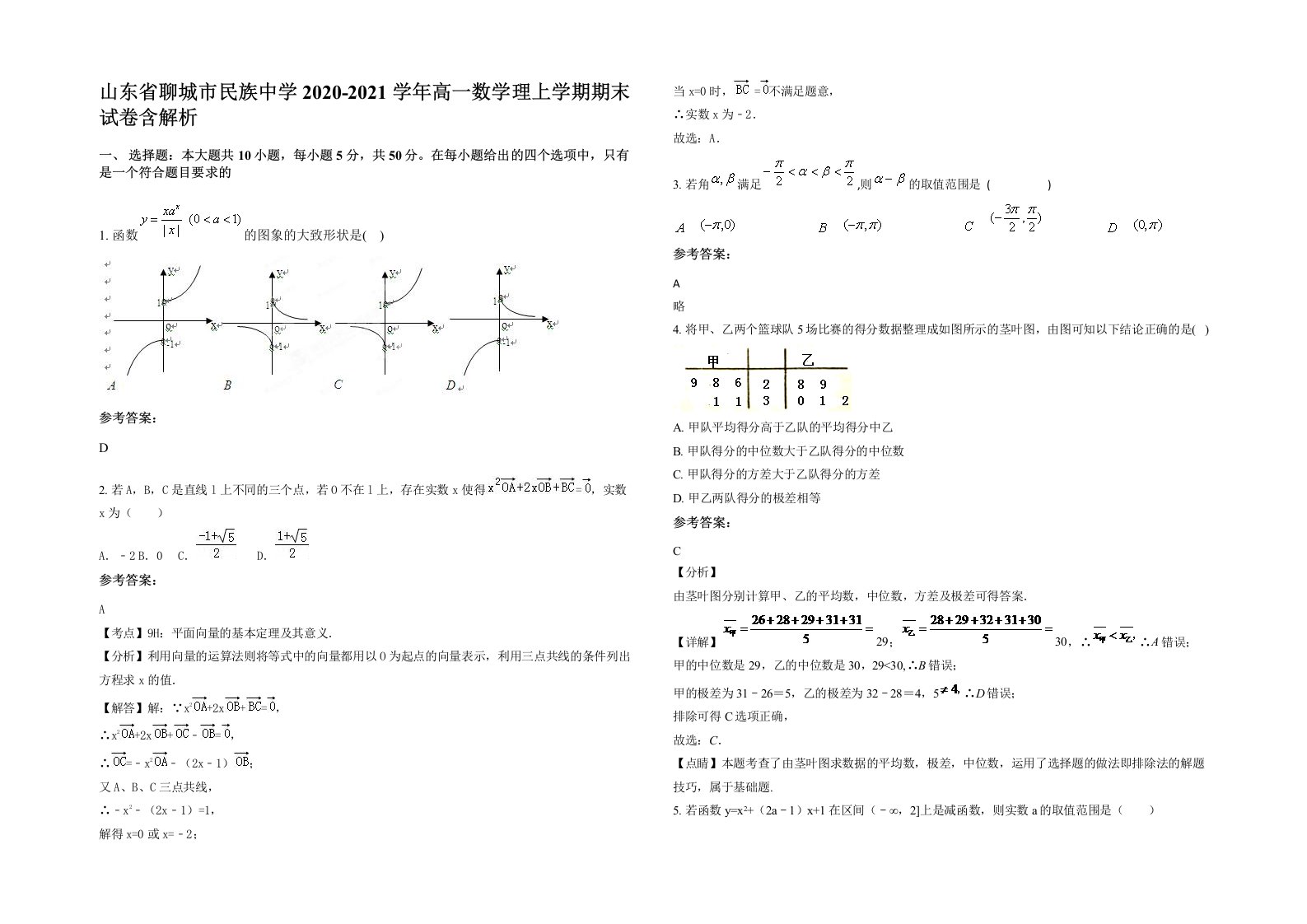 山东省聊城市民族中学2020-2021学年高一数学理上学期期末试卷含解析