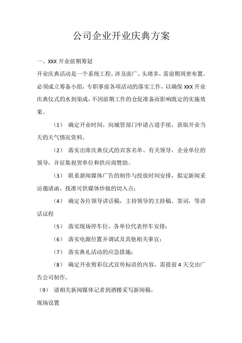 公司企业开业庆典方案