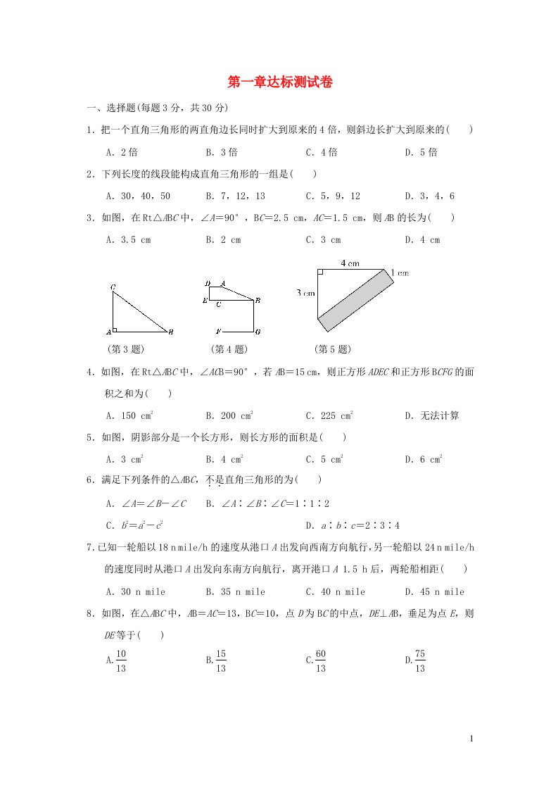 2021秋八年级数学上册第一章勾股定理达标测试卷新版北师大版