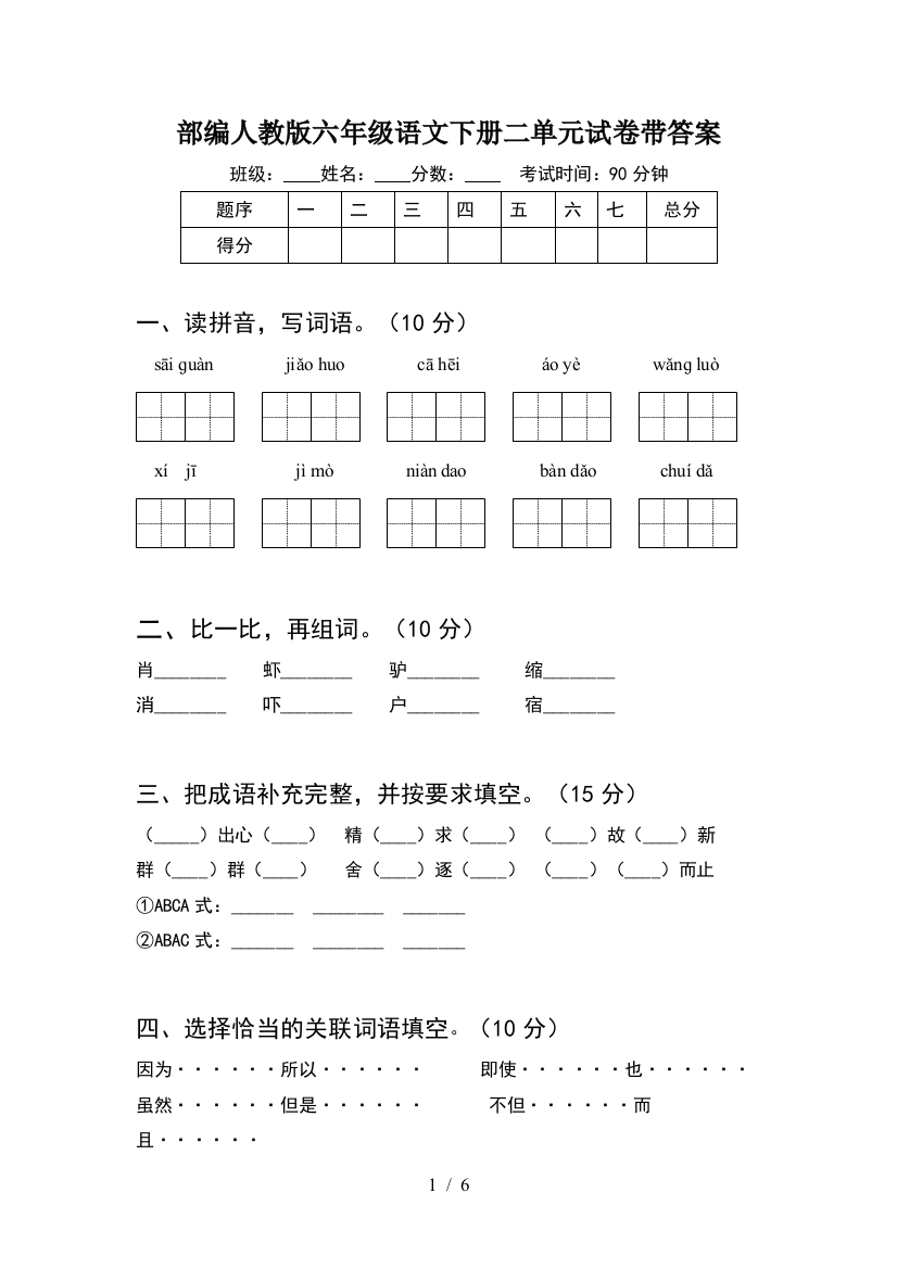 部编人教版六年级语文下册二单元试卷带答案