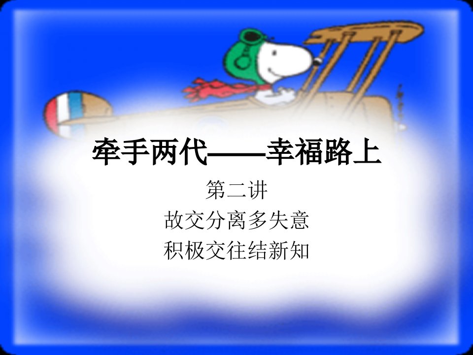 家长课程ppt课件牵手两代——幸福路上--家长会