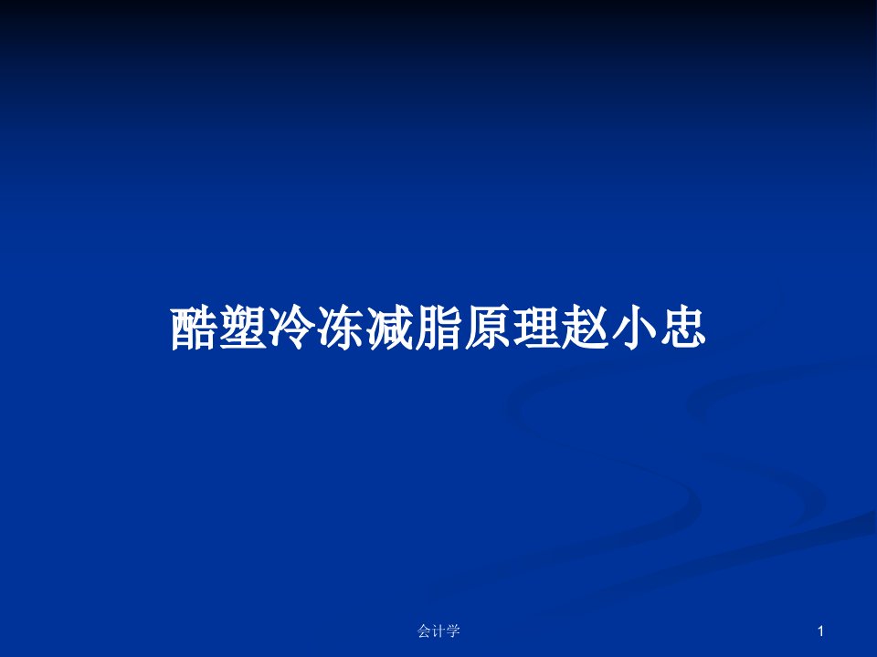 酷塑冷冻减脂原理赵小忠PPT学习教案