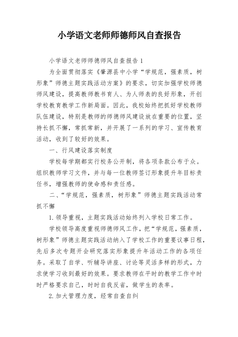 小学语文老师师德师风自查报告