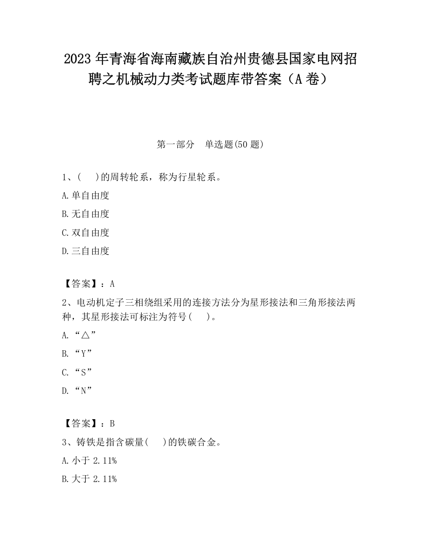 2023年青海省海南藏族自治州贵德县国家电网招聘之机械动力类考试题库带答案（A卷）