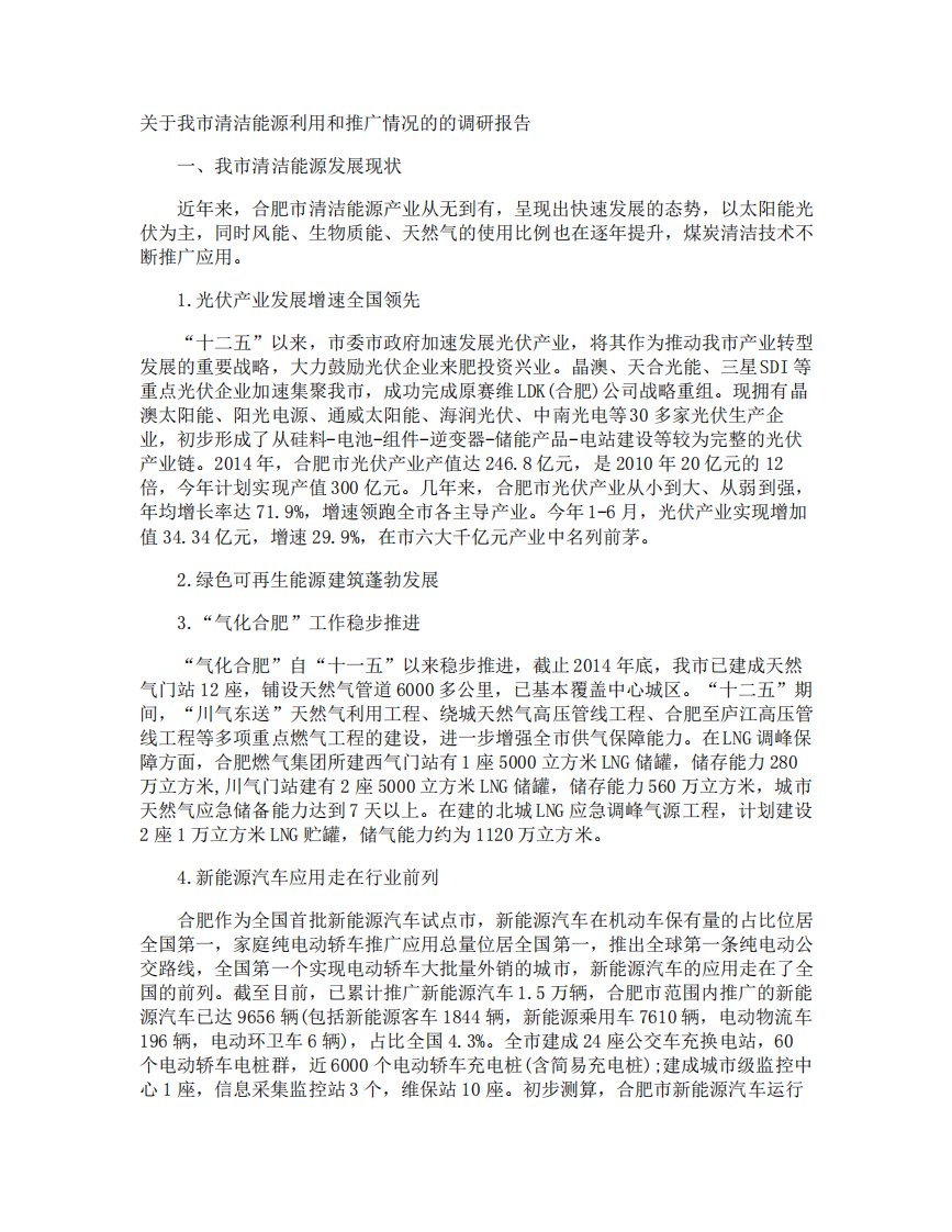 我市清洁能源利用和推广情况的的调研报告