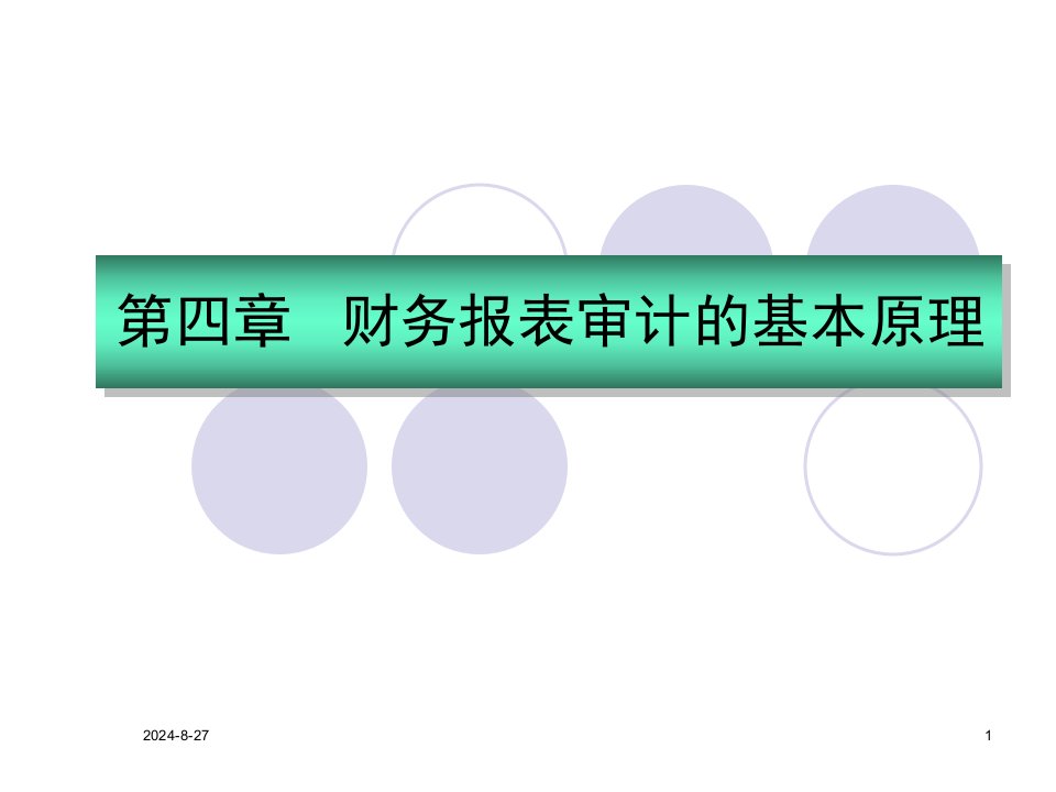 大学审计学ppt课件第四章财务报表审计基本原理