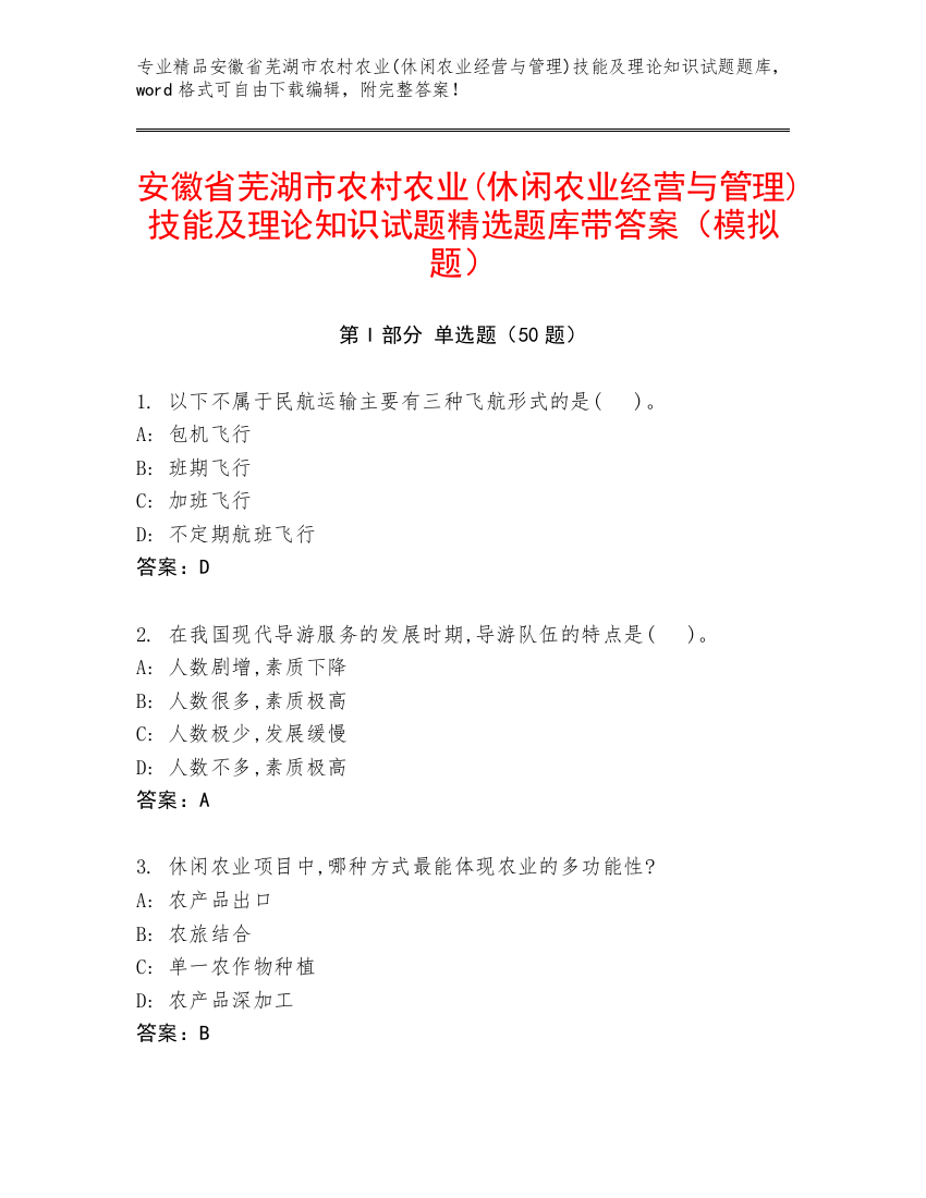 安徽省芜湖市农村农业(休闲农业经营与管理)技能及理论知识试题精选题库带答案（模拟题）