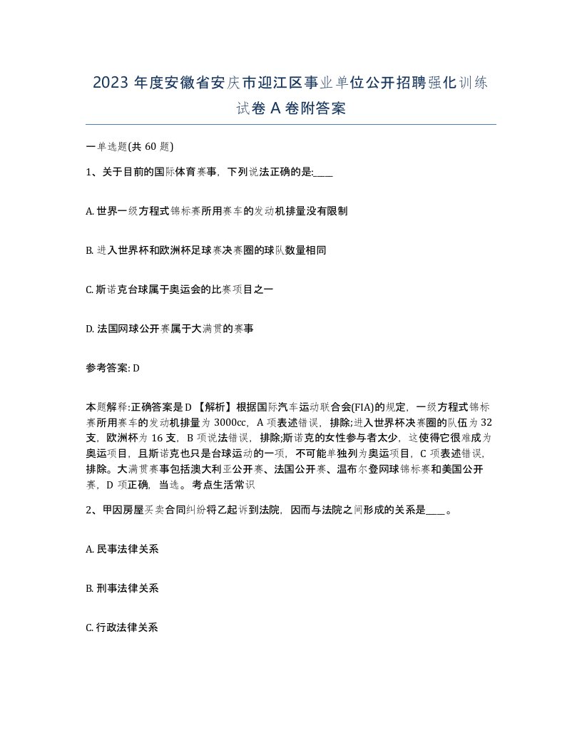 2023年度安徽省安庆市迎江区事业单位公开招聘强化训练试卷A卷附答案