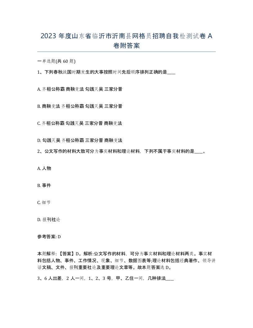 2023年度山东省临沂市沂南县网格员招聘自我检测试卷A卷附答案