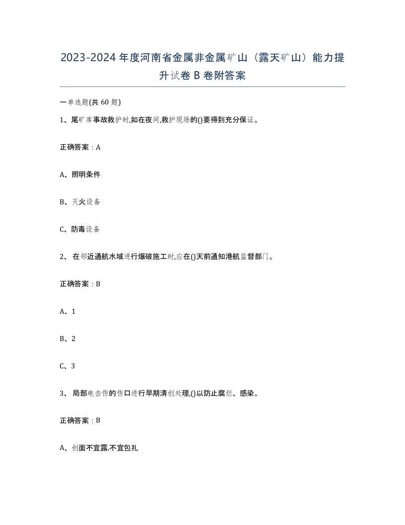 2023-2024年度河南省金属非金属矿山露天矿山能力提升试卷B卷附答案