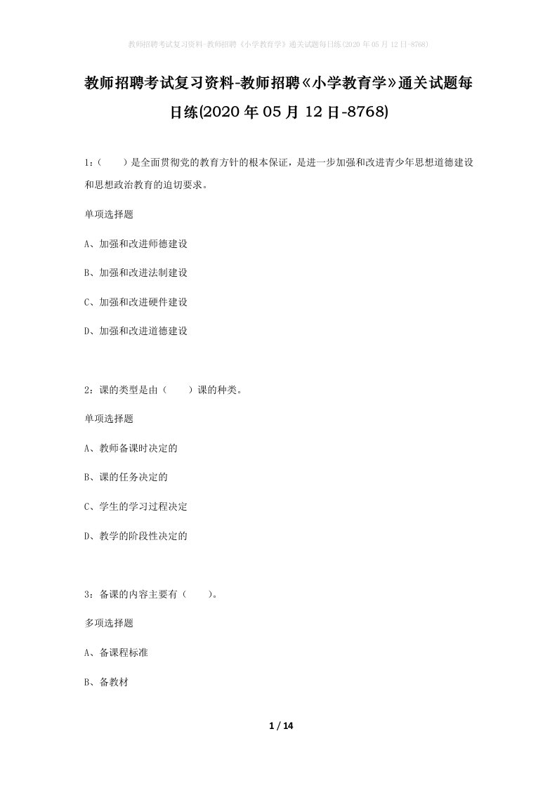 教师招聘考试复习资料-教师招聘小学教育学通关试题每日练2020年05月12日-8768