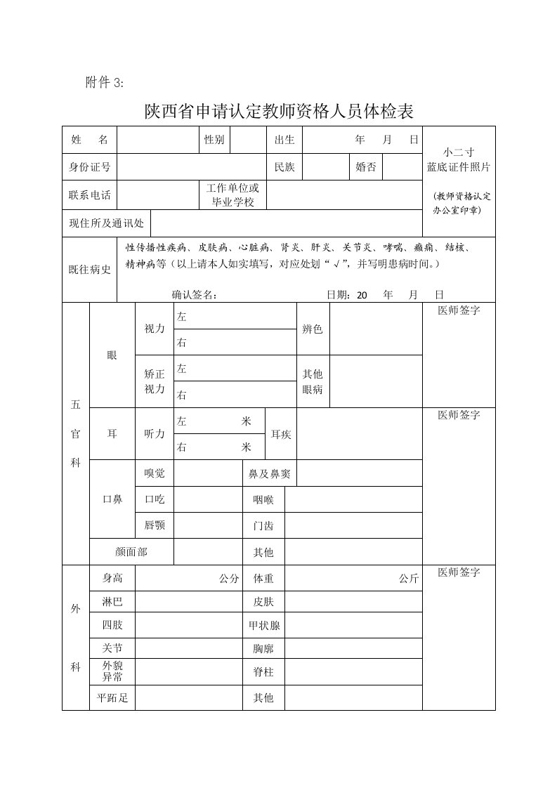 教师资格证体检表