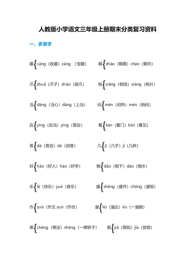 人教版小学语文三年级上册期末分类复习资料