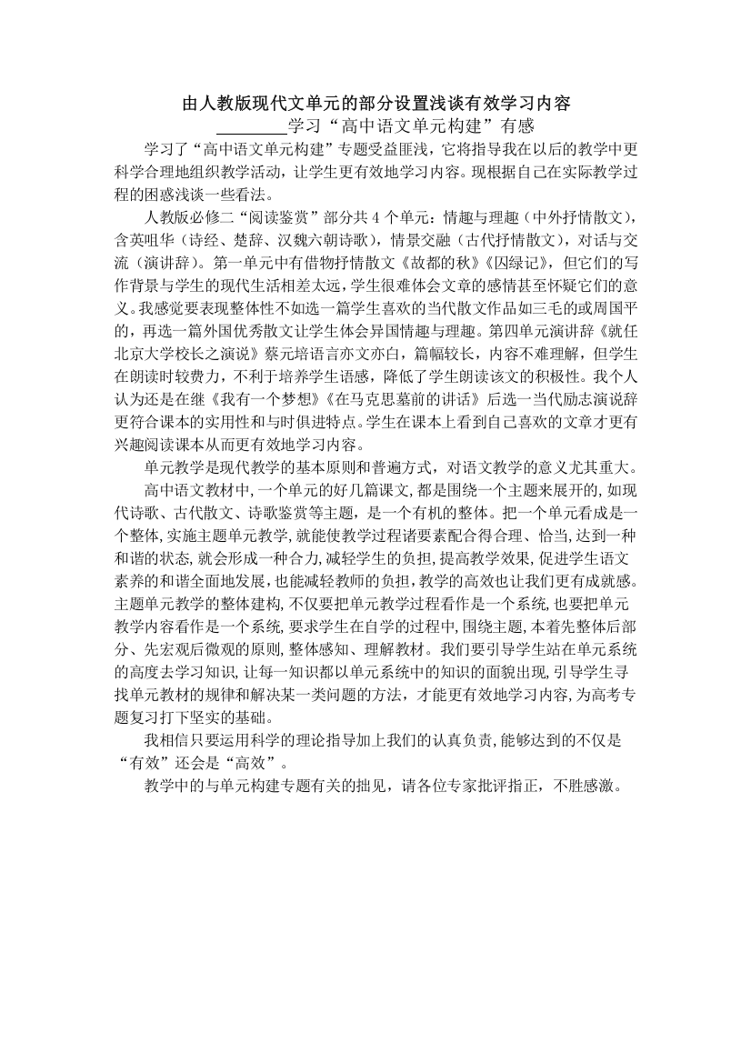 浅谈人教版现代文单元的部分设置