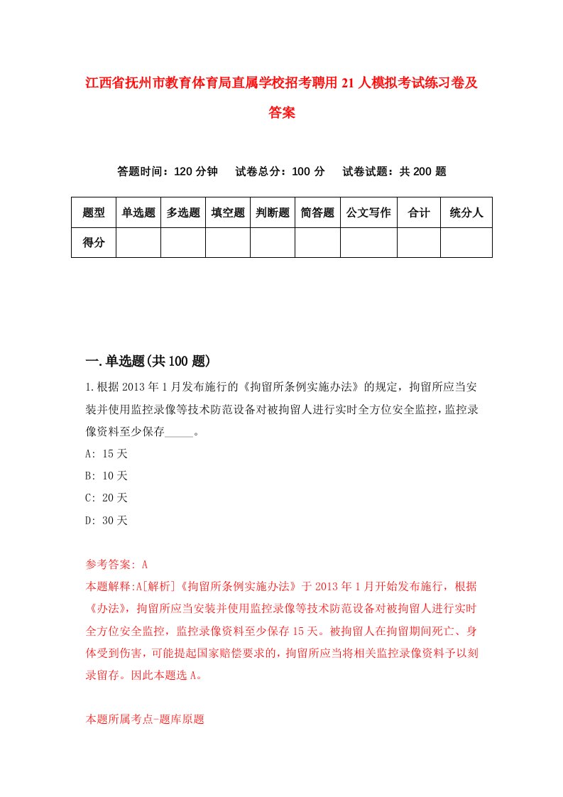 江西省抚州市教育体育局直属学校招考聘用21人模拟考试练习卷及答案第3套