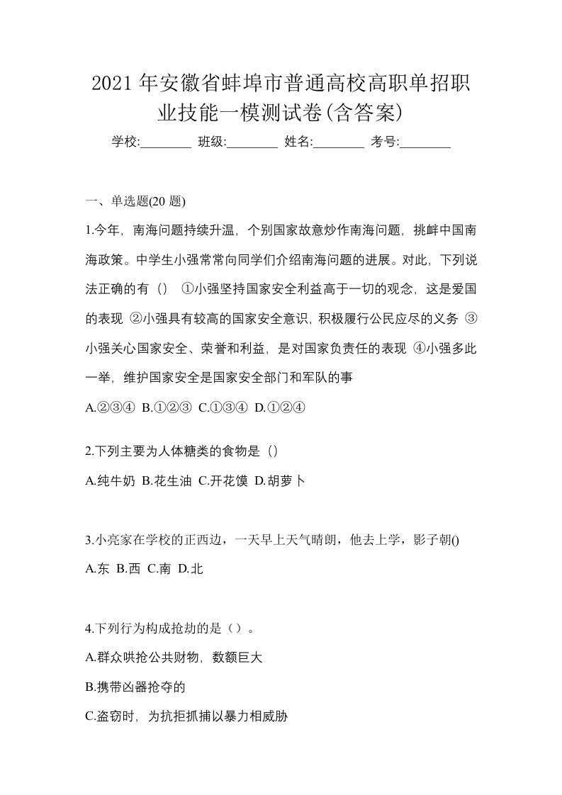 2021年安徽省蚌埠市普通高校高职单招职业技能一模测试卷含答案