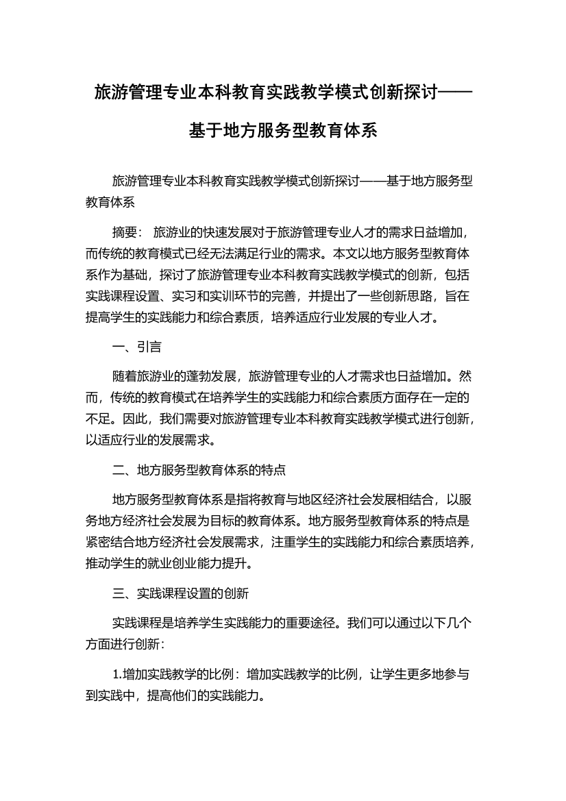 旅游管理专业本科教育实践教学模式创新探讨——基于地方服务型教育体系