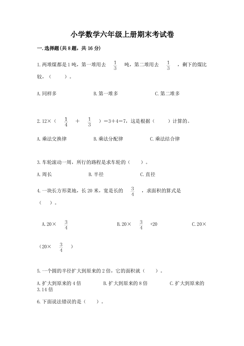 小学数学六年级上册期末考试卷附参考答案【轻巧夺冠】