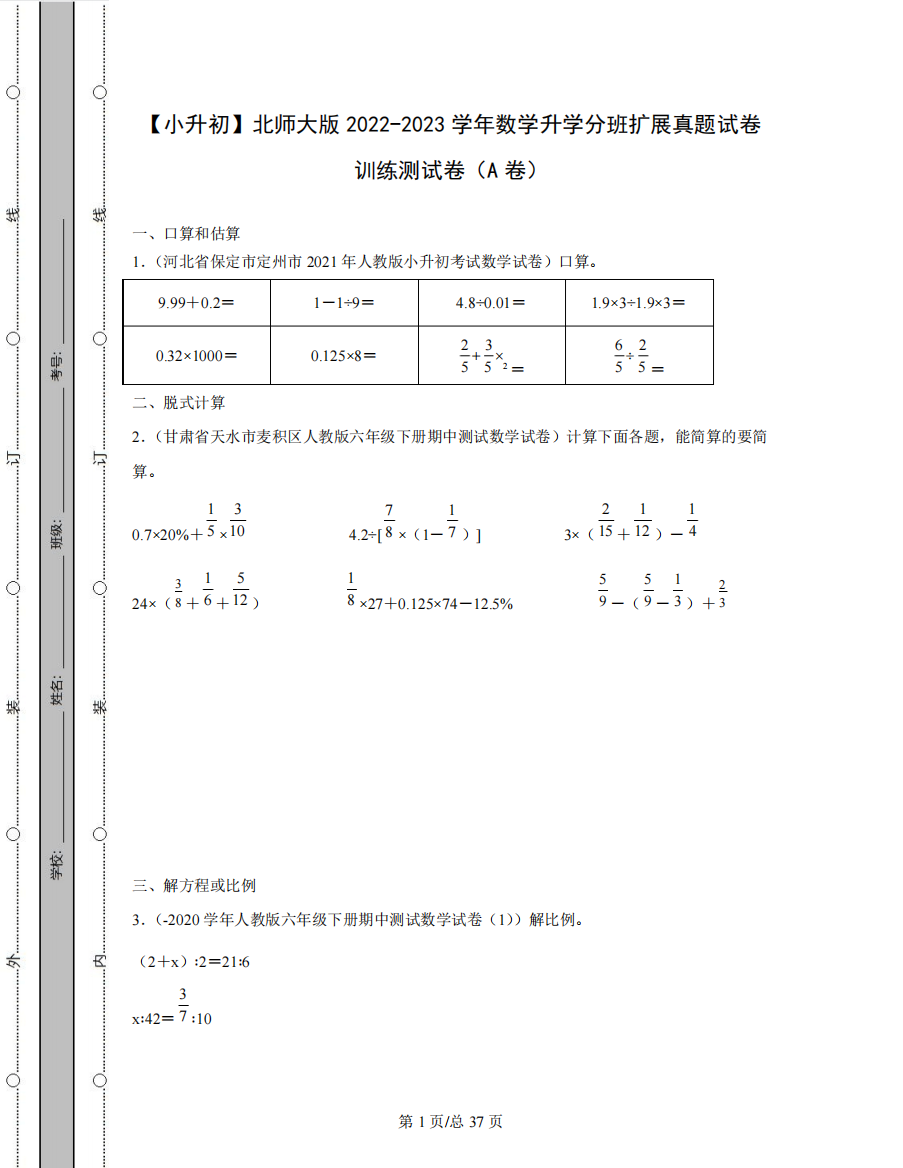 【小升初】北师大版2024（突破训练）023学年数学升学分班扩展真题训练测试卷AB卷精品