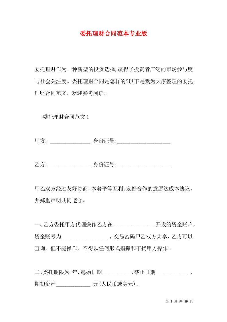 委托理财合同范本专业版