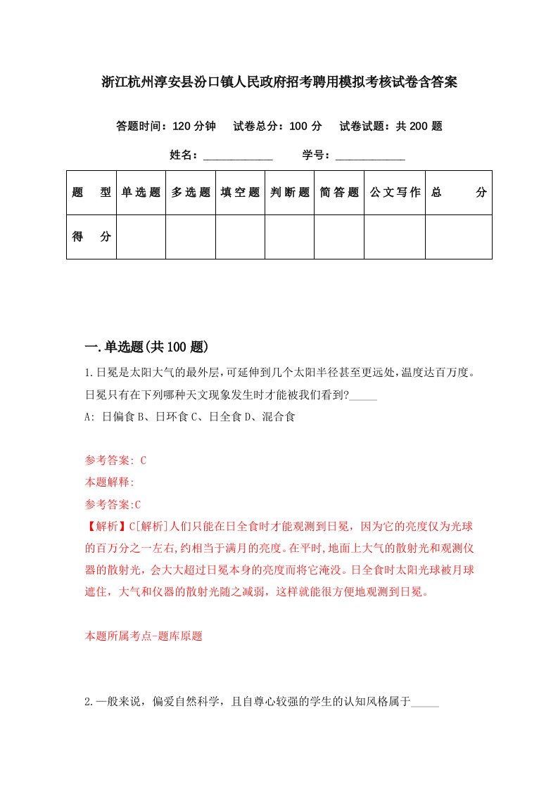 浙江杭州淳安县汾口镇人民政府招考聘用模拟考核试卷含答案7